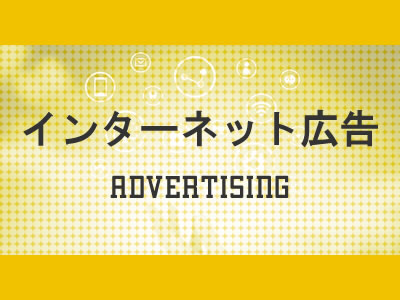 インターネット広告