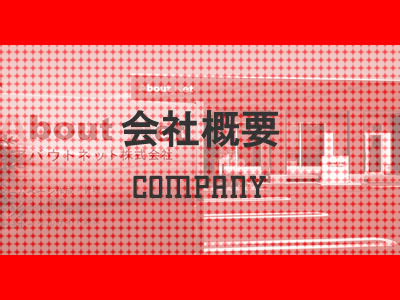 会社概要