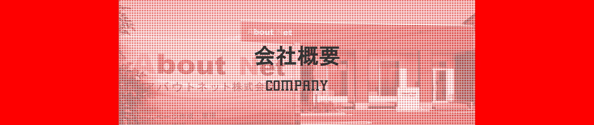 会社概要