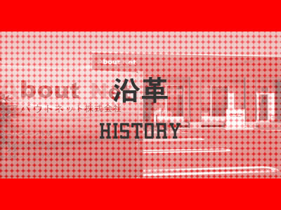 沿革