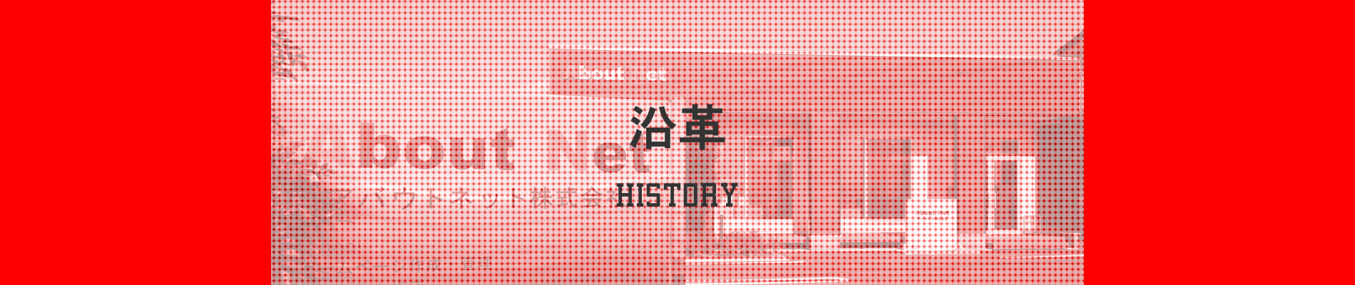 沿革