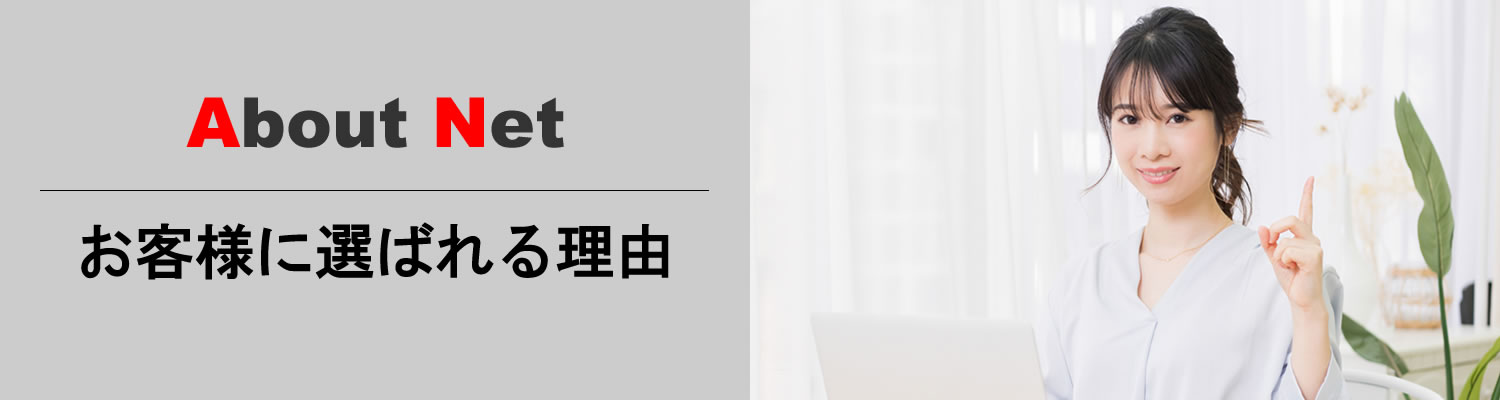 アバウトネットがお客様から選ばれる理由
