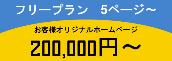 フリープラン 5ページ~ 200,000円~