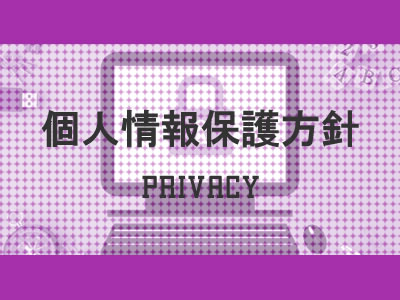 個人情報保護方針