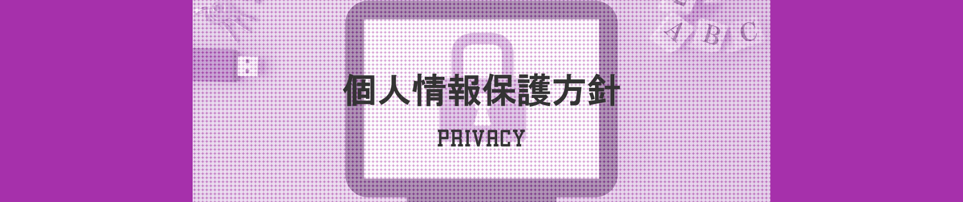個人情報保護方針
