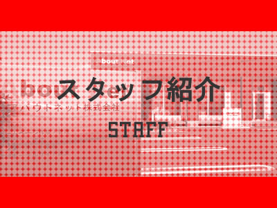 スタッフ紹介