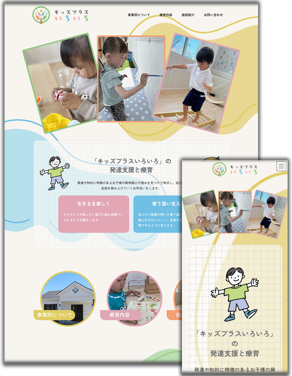 児童発達支援施設 キッズプラスいろいろ 様 ホームページ