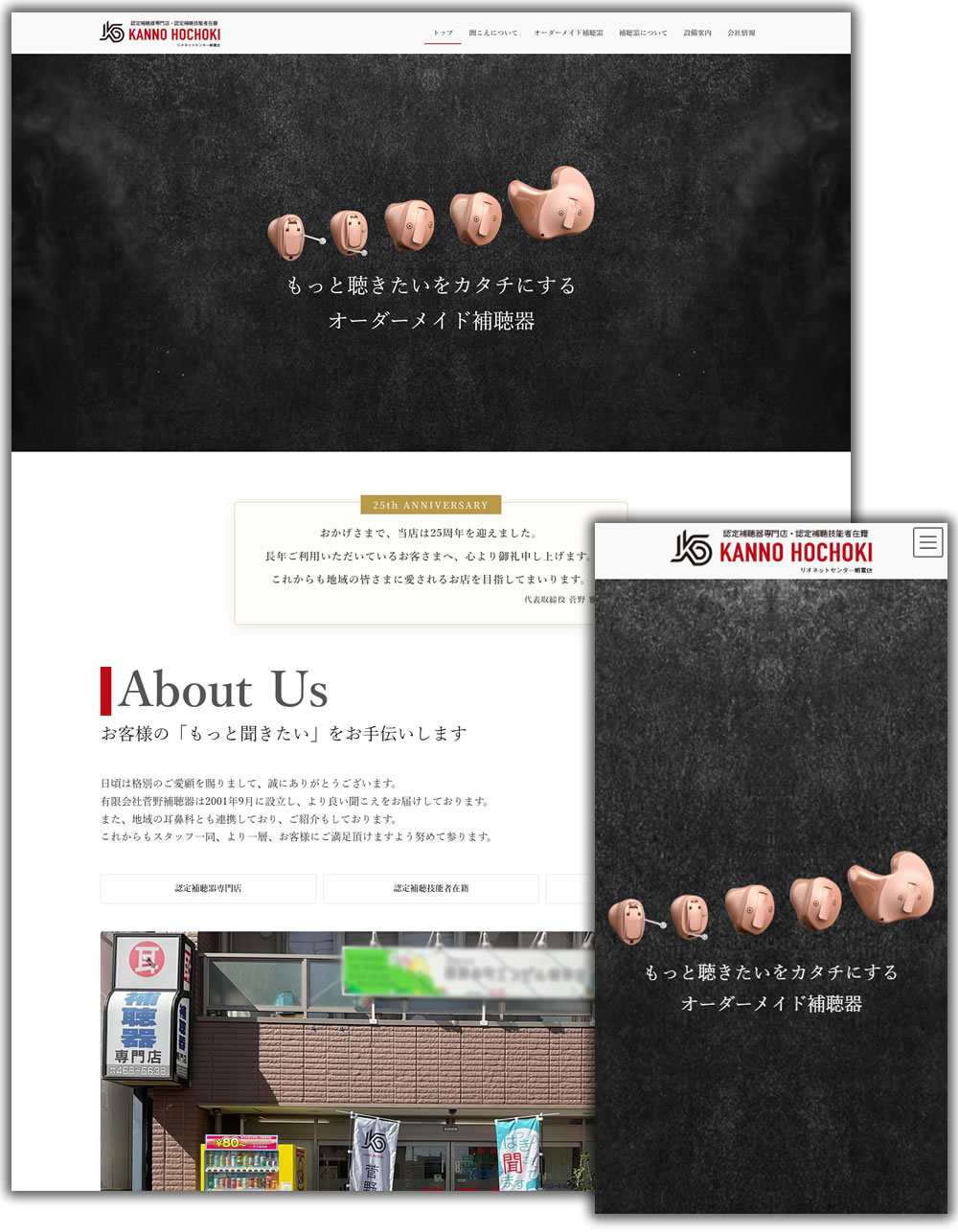 埼玉県朝霞市の有限会社菅野補聴器様　ホームページ