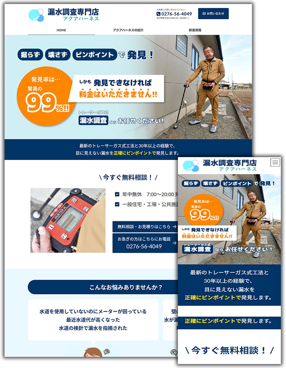 漏水調査専門店アクアハーネス