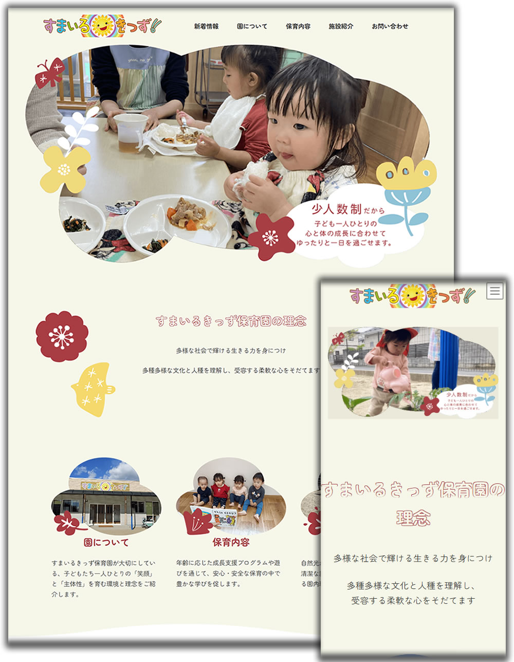 すまいるきっず保育園 様 ホームページ
